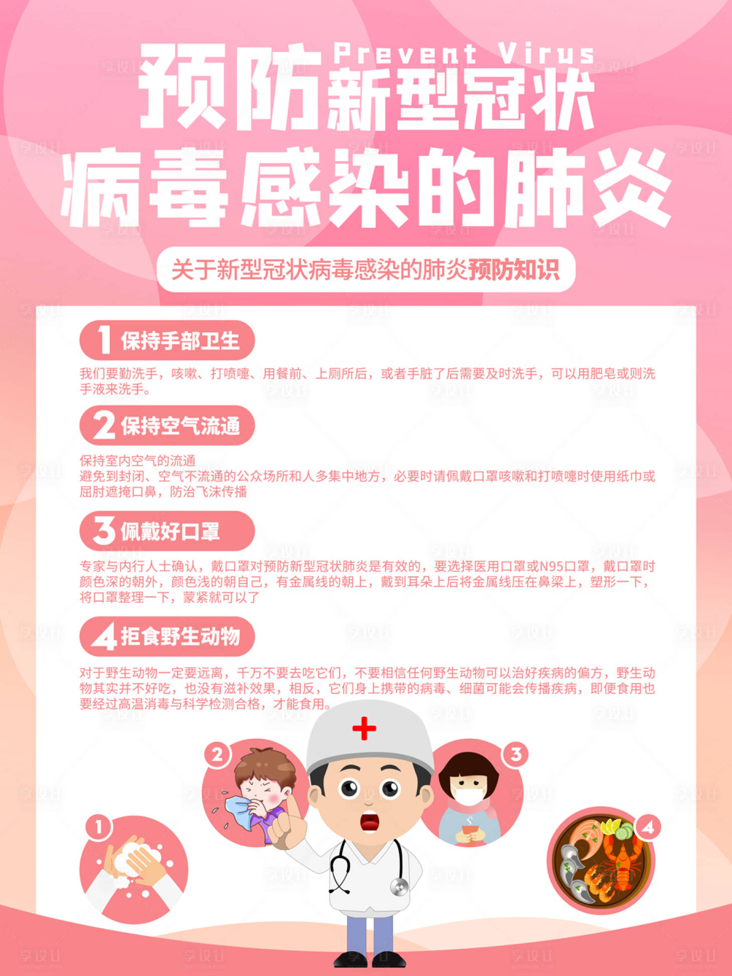 源文件下载【享设计】搜索编号：62600021810897427【预防流感海报】