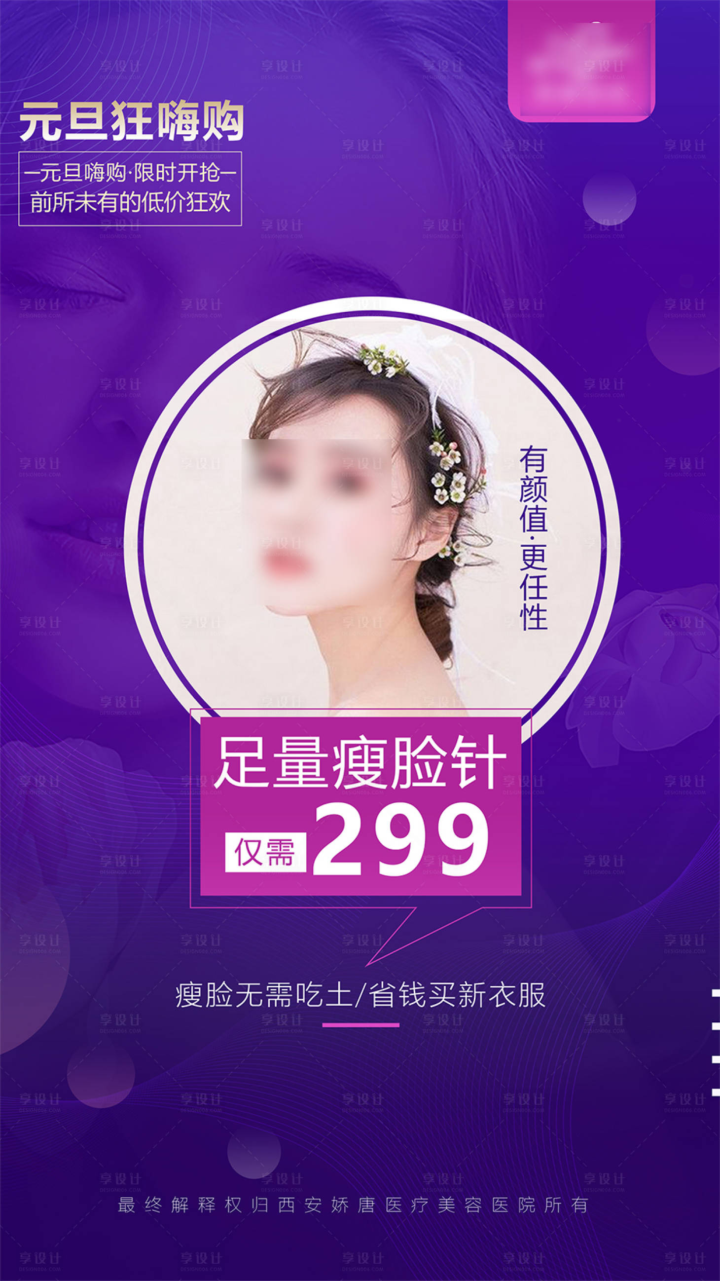 源文件下載【享設計】搜索編號：66840021376111797【醫美整形活動卡項政策海報 】
