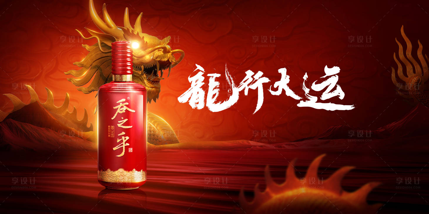 源文件下载【享设计】搜索编号：29740021307966722【龙年白酒主画面】