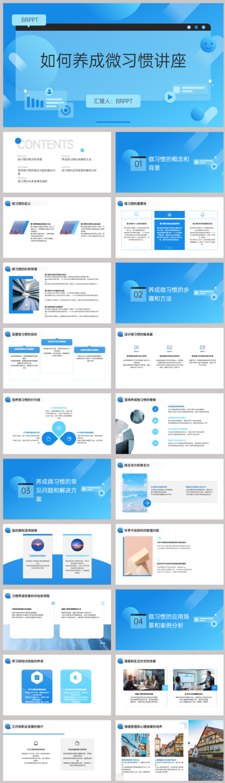 源文件下載【享設(shè)計】搜索編號：50550021804598625【如何養(yǎng)成微習(xí)慣講座PPT】