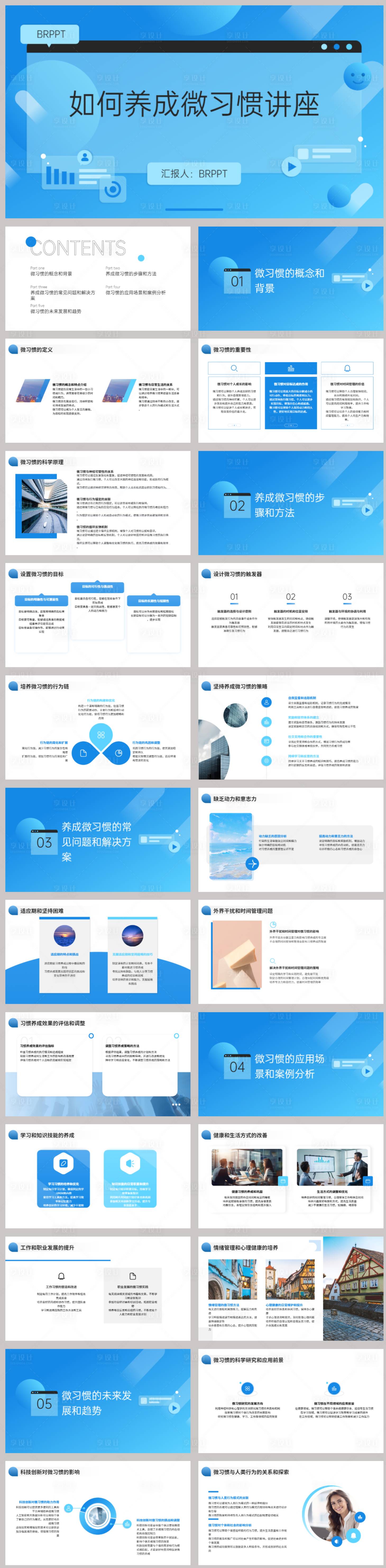 源文件下載【享設計】搜索編號：50550021804598625【如何養成微習慣講座PPT】