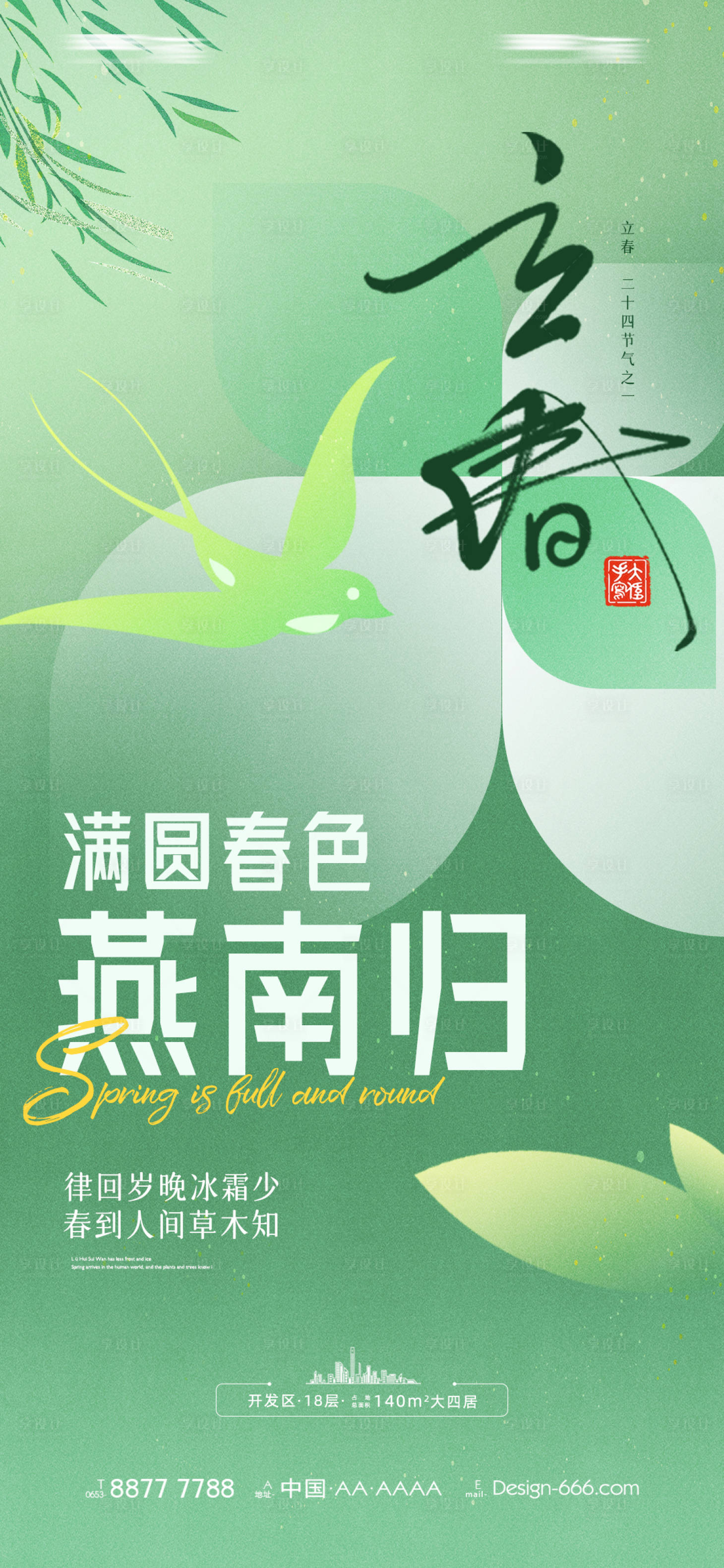 源文件下载【立春节气海报】编号：18080021759319775