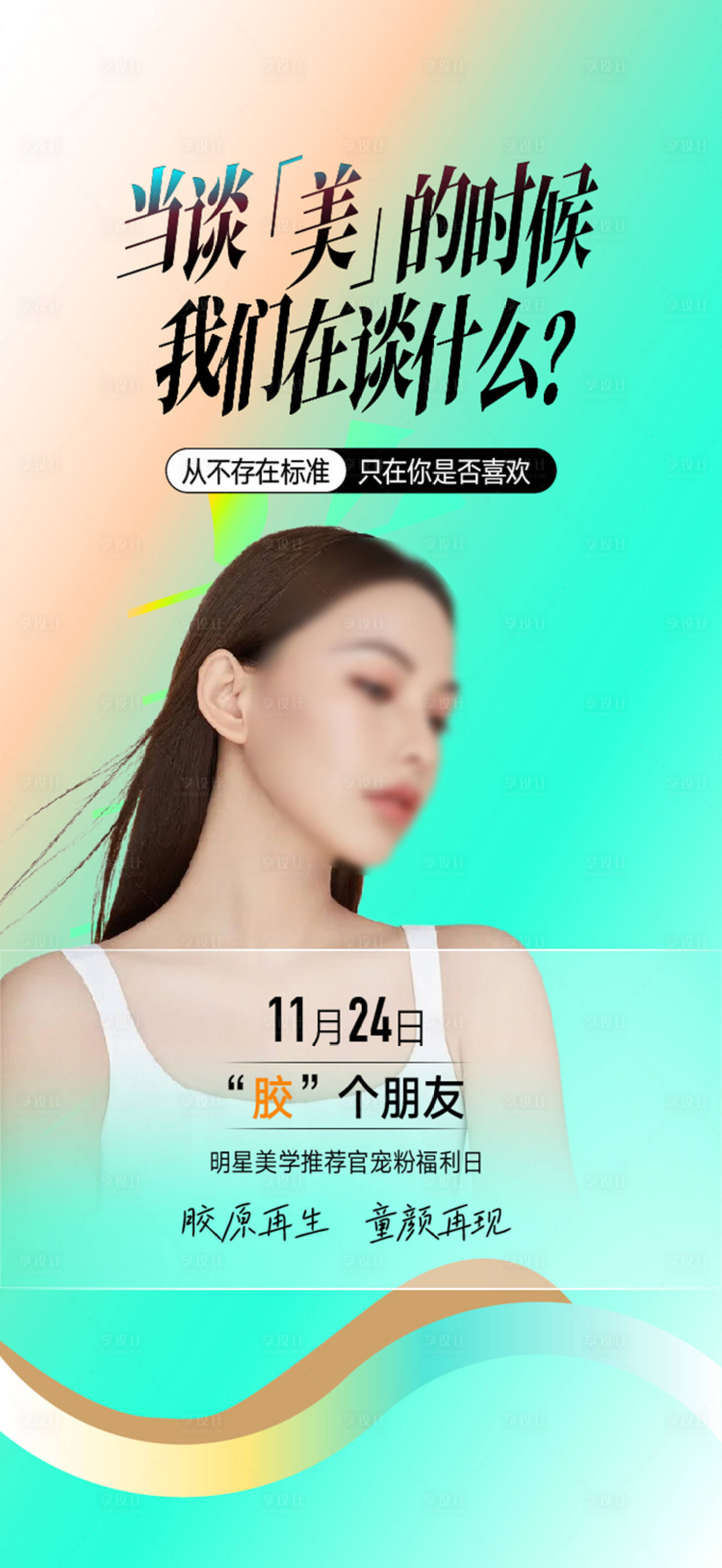 源文件下载【美白整形美容海报设计】编号：89360021558782754