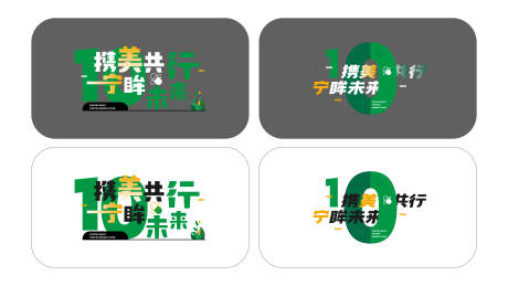 源文件下載【享設計】搜索編號：88380021753102583【綠色環保周年字體設計】