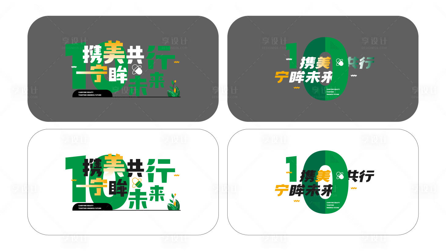 源文件下載【享設(shè)計】搜索編號：88380021753102583【綠色環(huán)保周年字體設(shè)計】