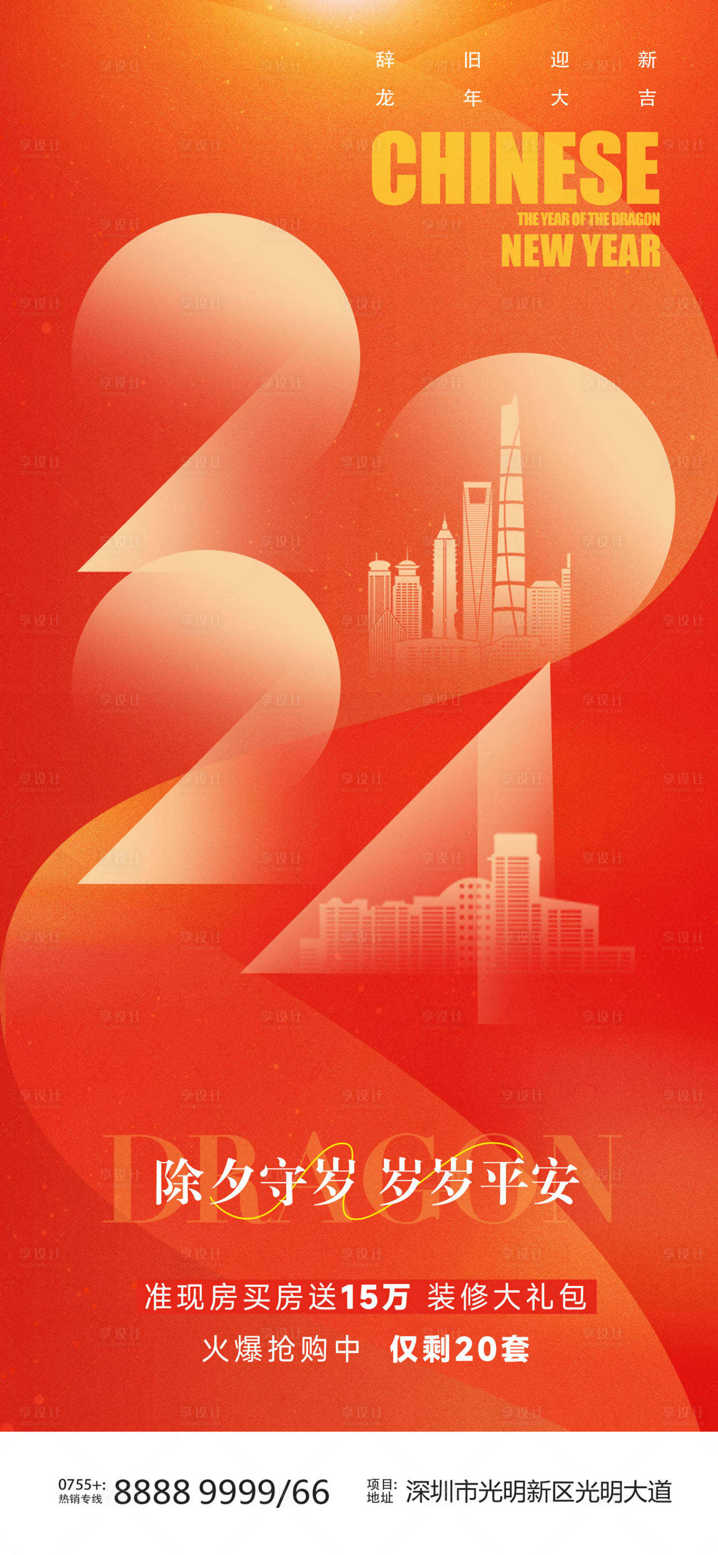 源文件下載【享設計】搜索編號：62230021261939291【2024年除夕喜慶海報】
