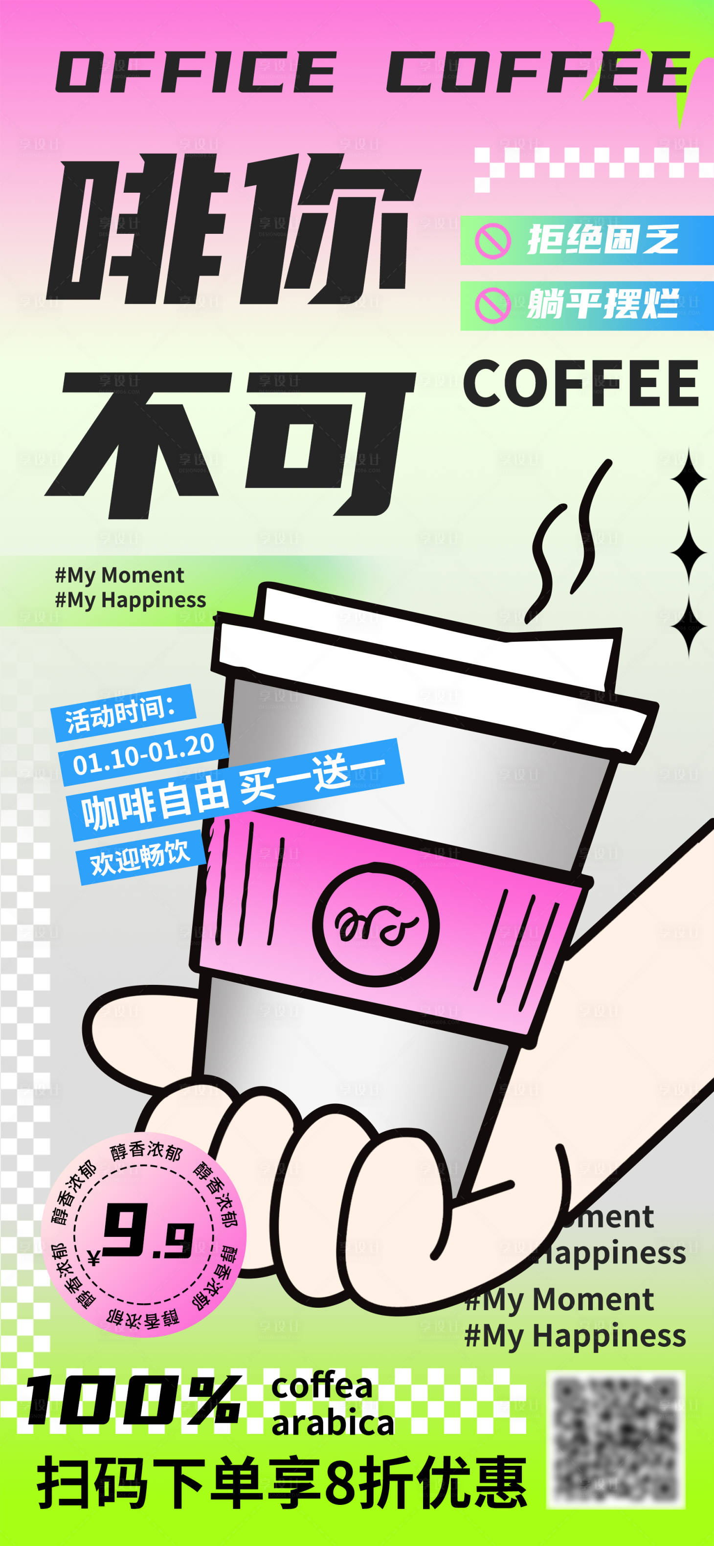 源文件下載【享設計】搜索編號：12170021407668349【咖啡促銷活動海報】