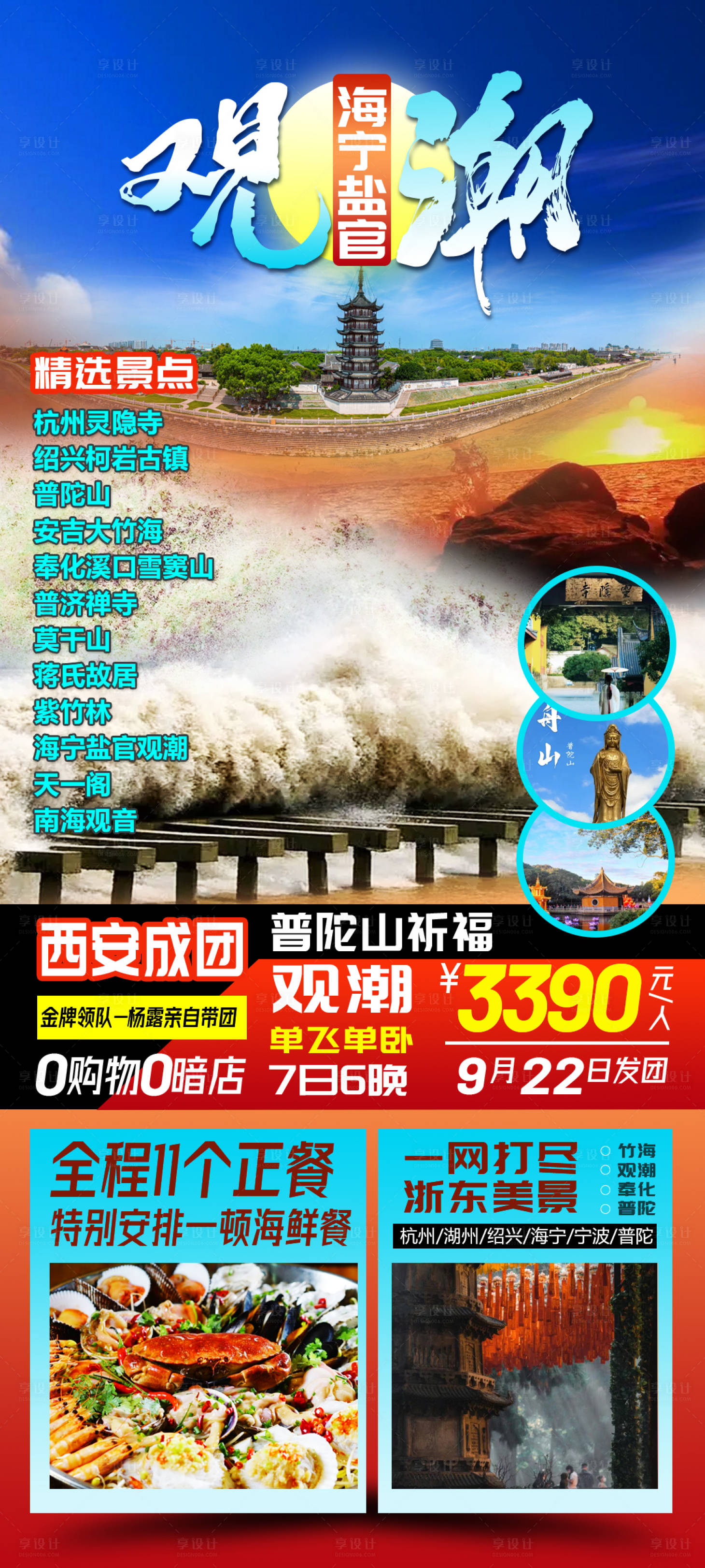 源文件下载【普陀山旅游海报】编号：23930021350809872