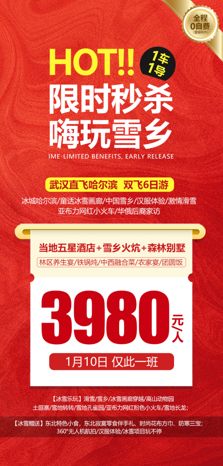 源文件下载【东北特价旅游海报】编号：49040021546332233