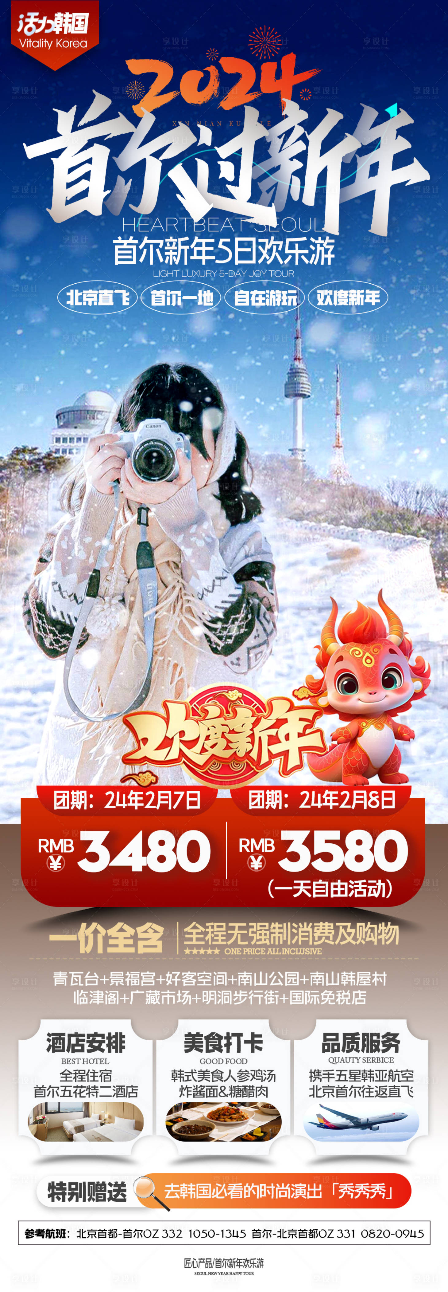 源文件下载【韩国首尔新年旅游海报】编号：44610021406563778