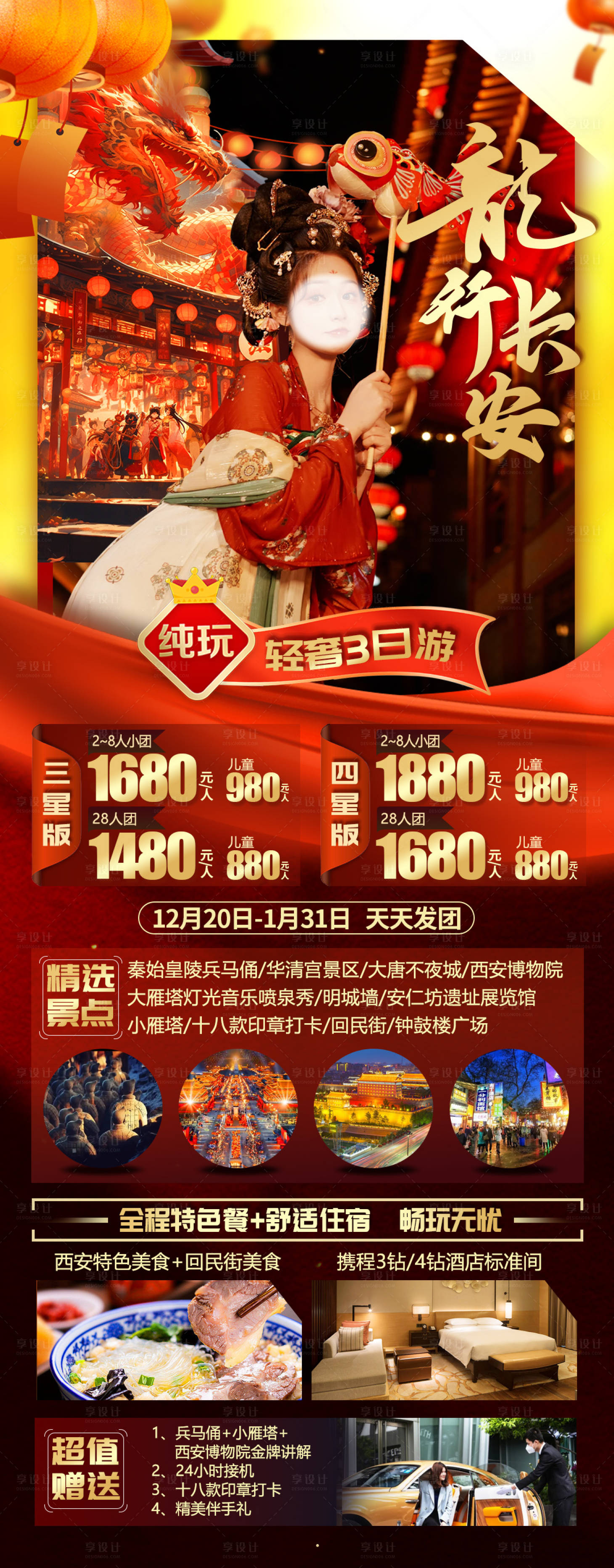 源文件下載【享設計】搜索編號：79430021298772736【龍行長安旅游海報】