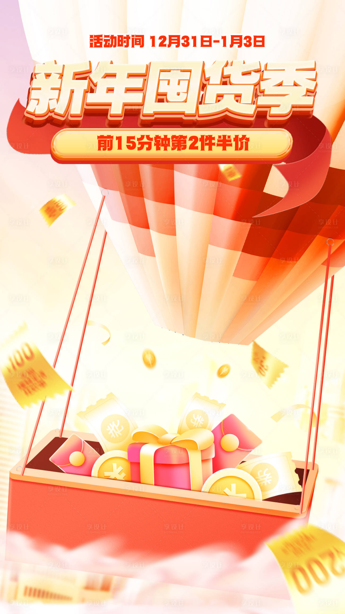 源文件下載【享設計】搜索編號：47090021498583158【新年囤貨狂歡季海報】