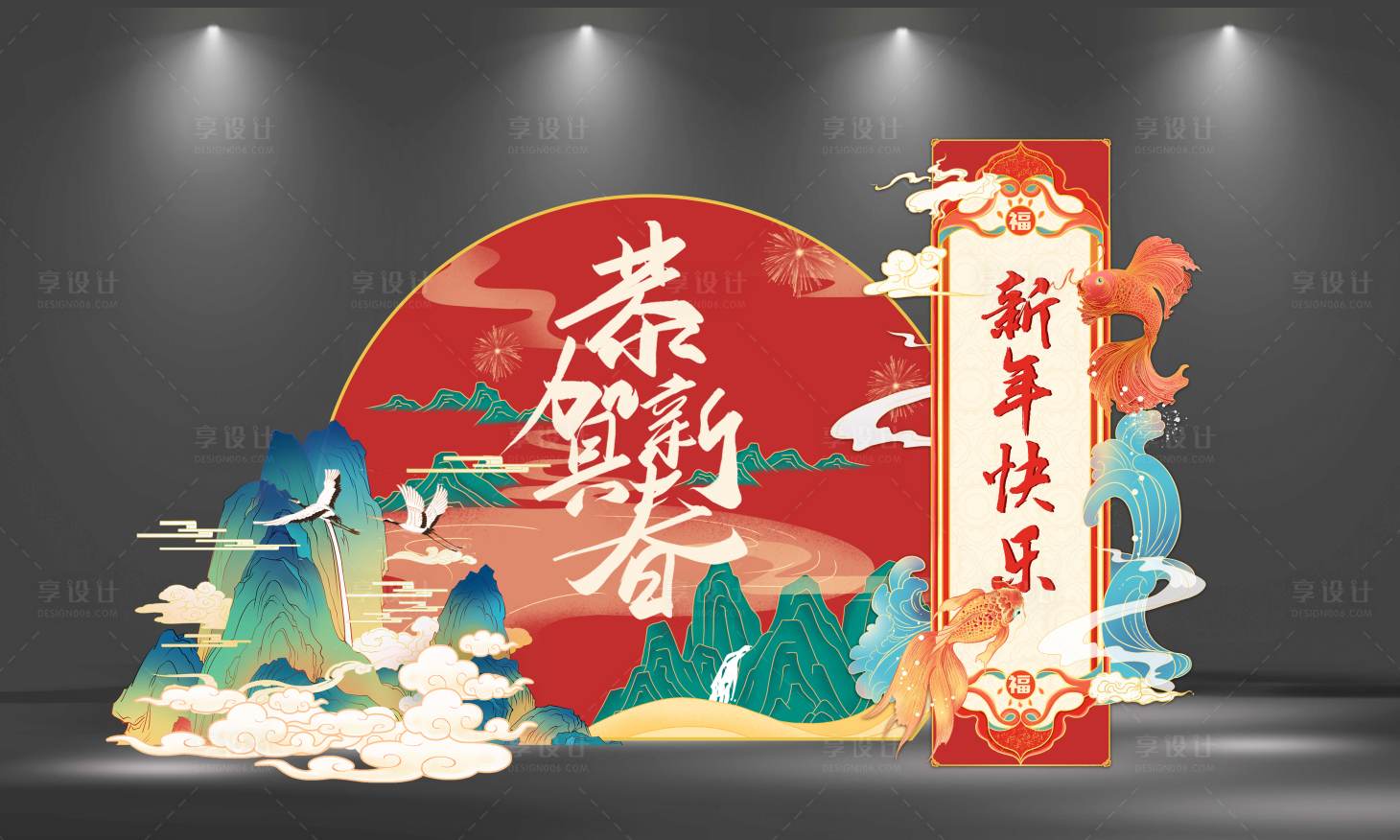源文件下載【享設(shè)計(jì)】搜索編號(hào)：50380021741474190【新年仙鶴祥云錦鯉喜慶堆頭美陳】