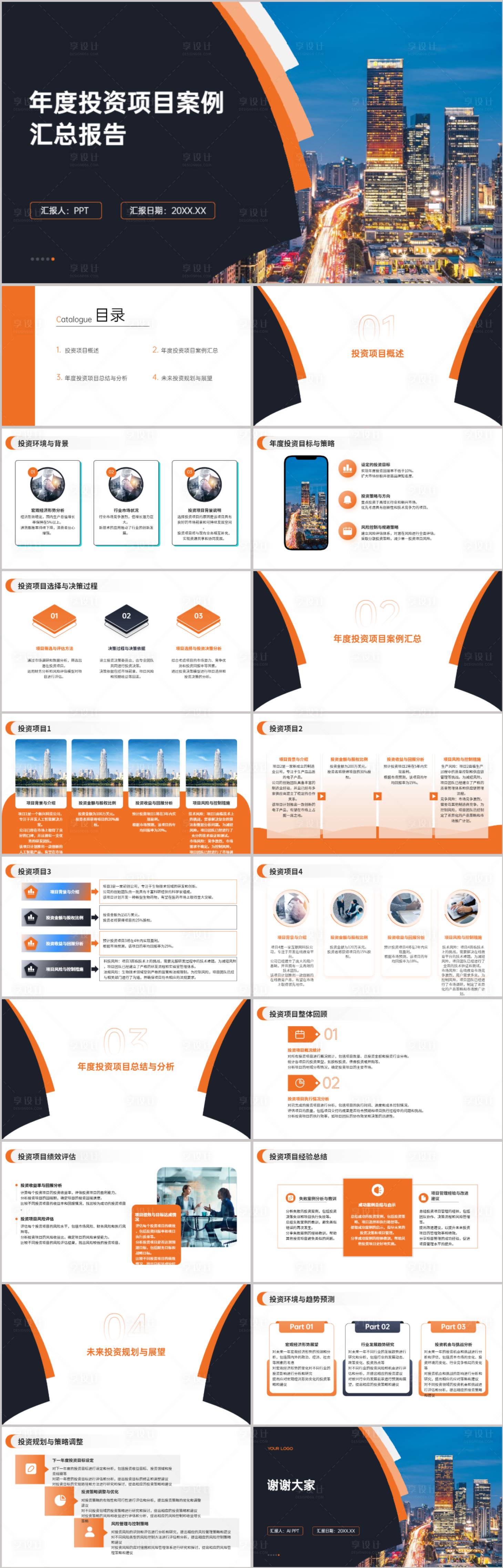 源文件下载【享设计】搜索编号：15580021649038441【案例汇总报告PPT】