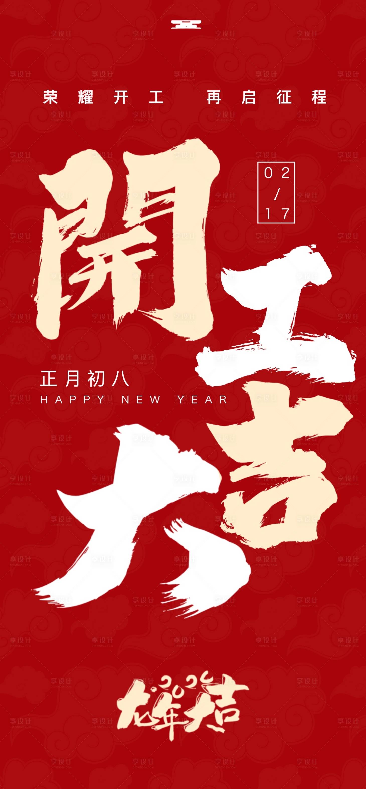 源文件下載【享設計】搜索編號：92370021773049316【2024龍年開工大吉海報】