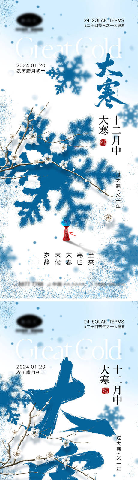 源文件下載【享設計】搜索編號：91190021326502121【大寒節氣海報】