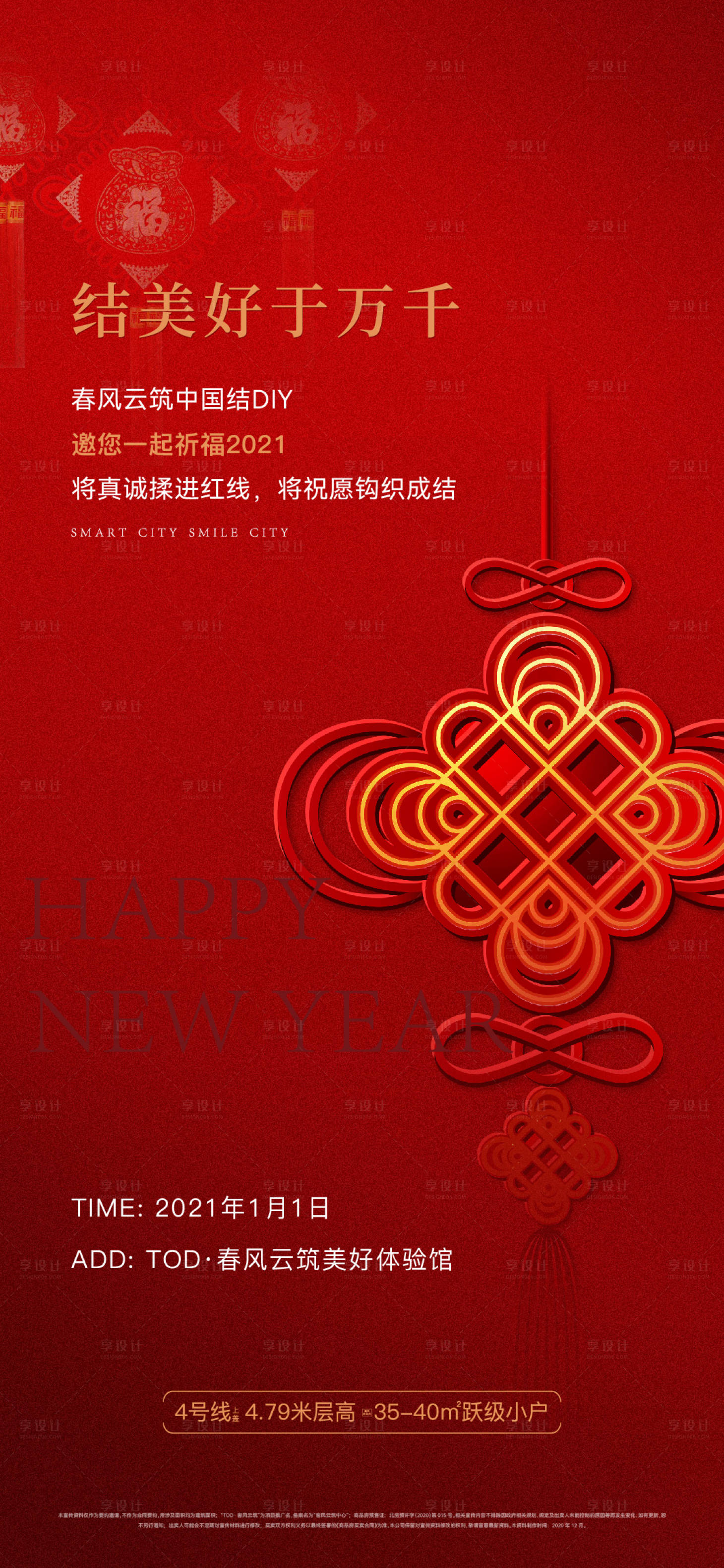 源文件下载【享设计】搜索编号：20240021774576779【新年喜庆海报】
