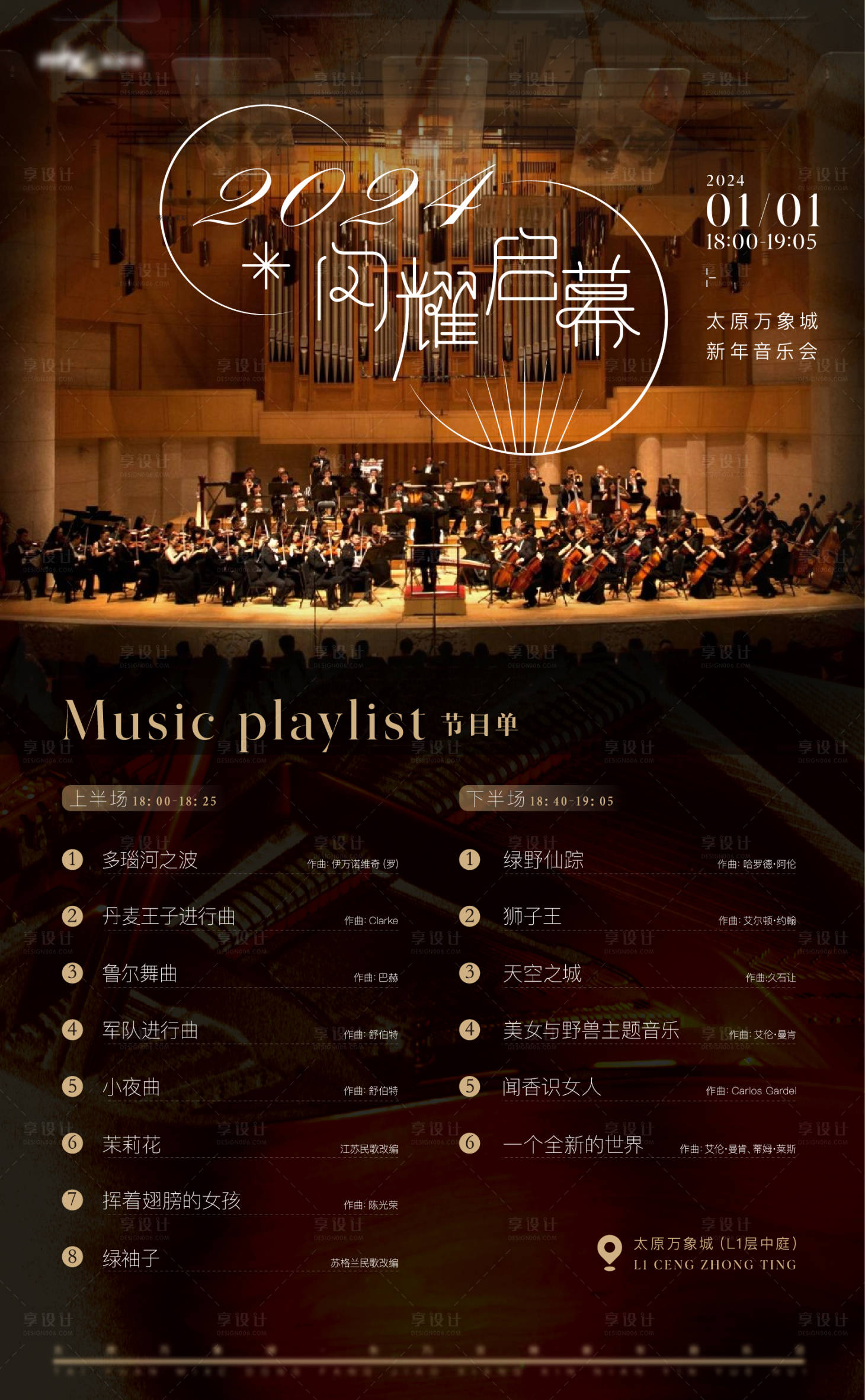 源文件下載【享設(shè)計(jì)】搜索編號(hào)：51520021279776585【新年音樂會(huì)節(jié)目單】