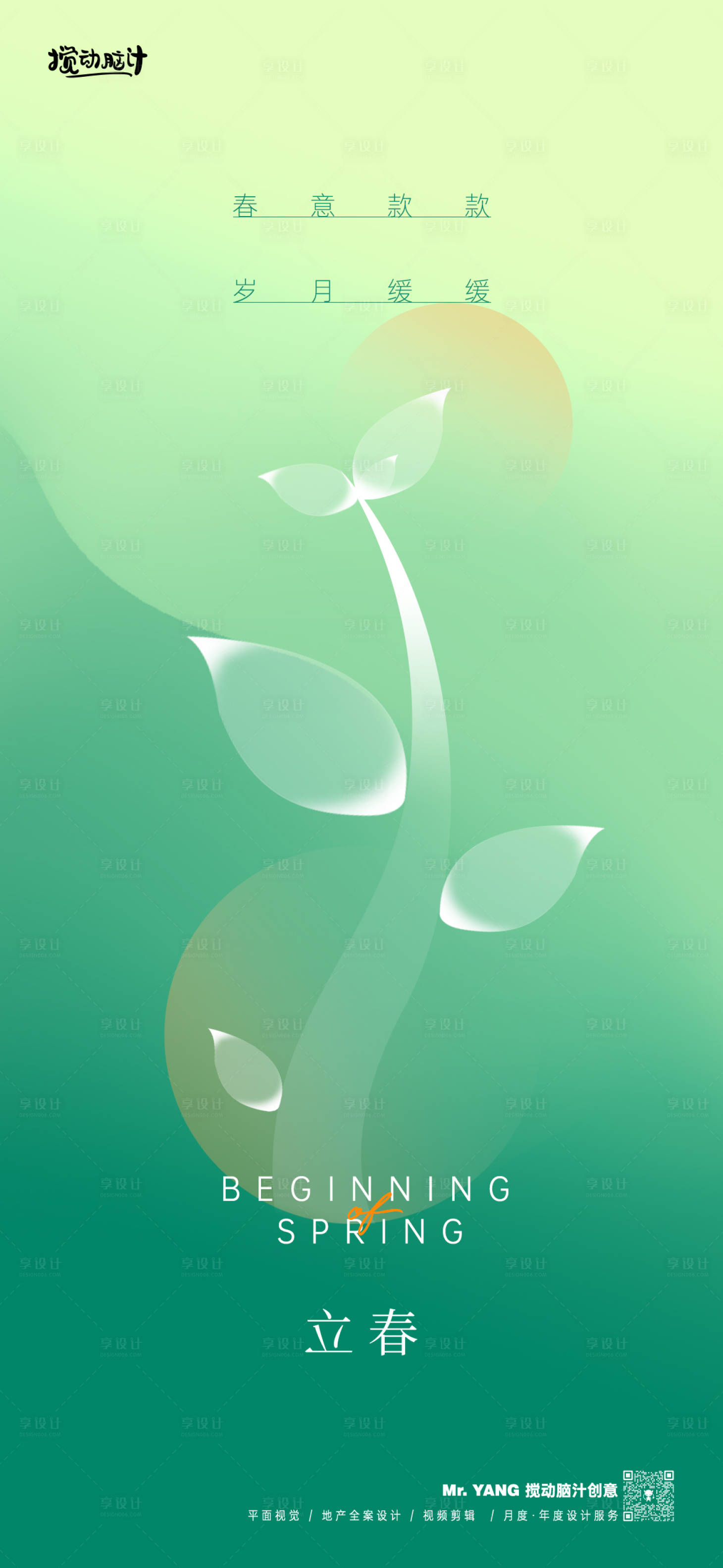 源文件下载【享设计】搜索编号：26160021739178150【立春节气海报】