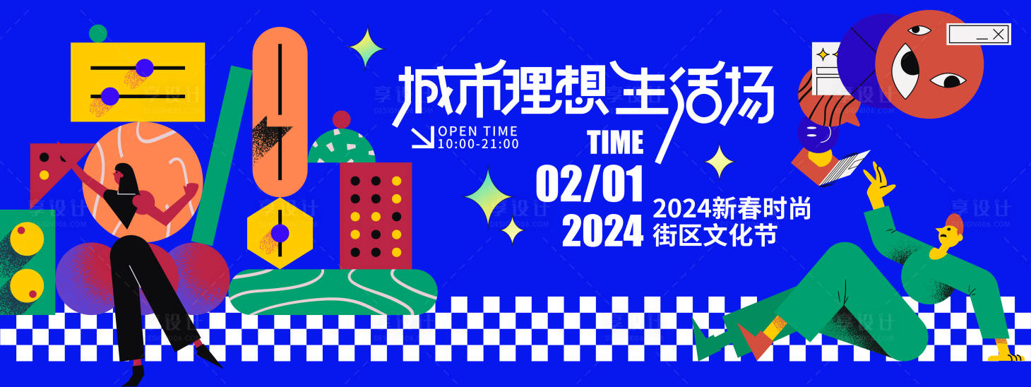 源文件下載【享設計】搜索編號：15840021402154626【2024新春城市理想生活節背景板】
