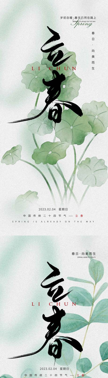 源文件下载【立春节气海报】编号：97720021771576002