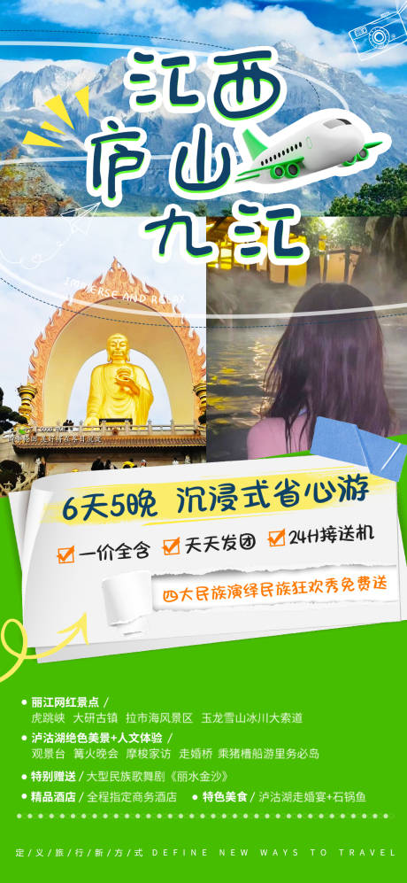 源文件下载【江西九江旅游海报】编号：98860021382924453