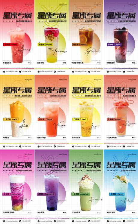 编号：20240108162909760【享设计】源文件下载-十二星座奶茶饮品系列海报