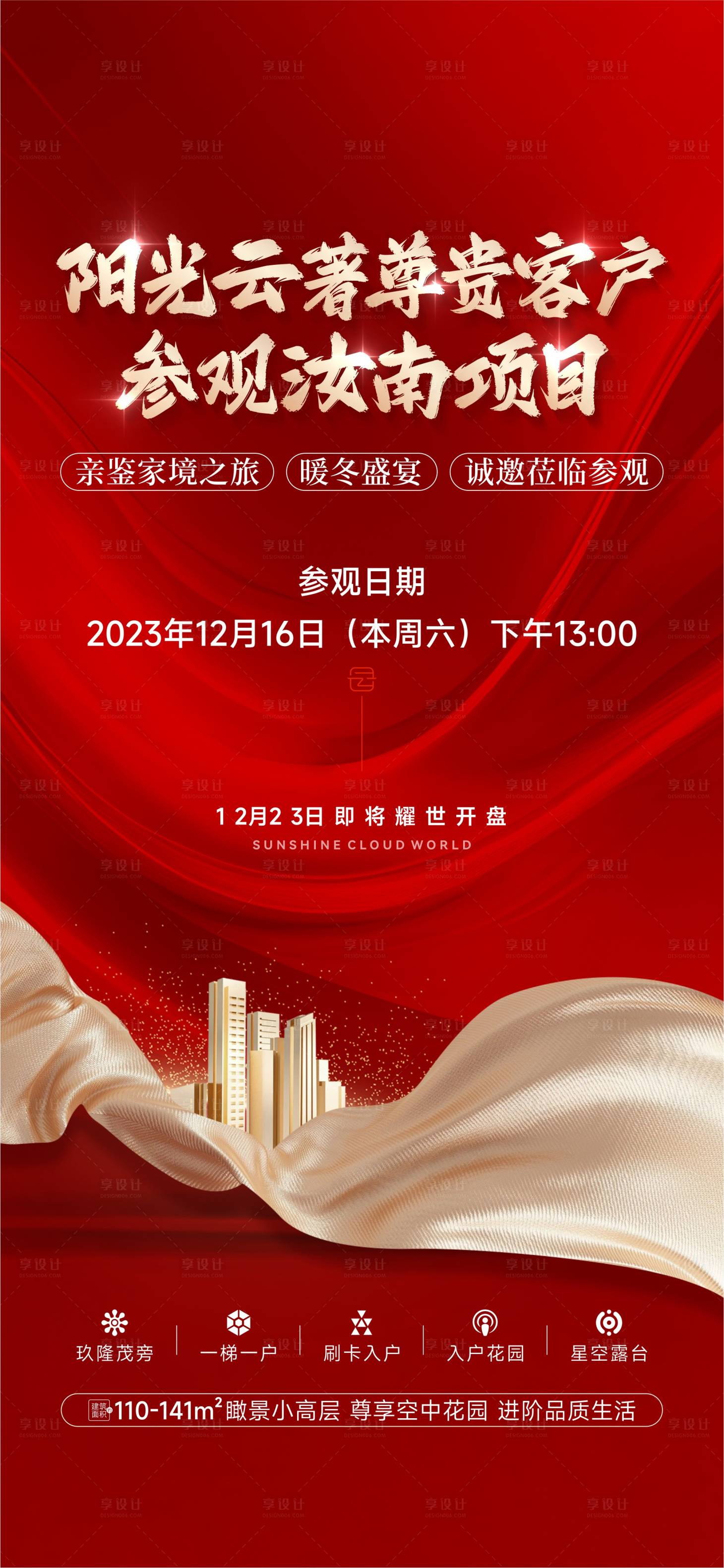 源文件下载【享设计】搜索编号：80440021603394837【开盘海报】