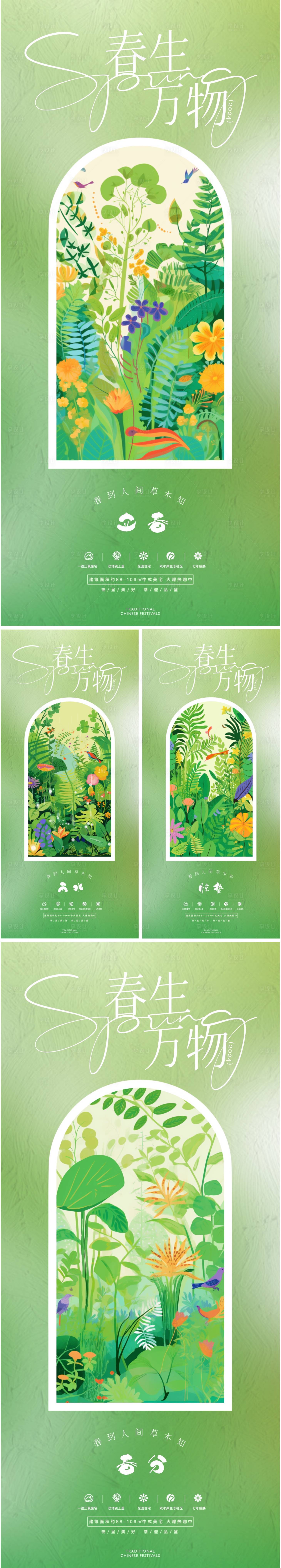 源文件下載【享設計】搜索編號：76880021640577046【地產立春雨水驚蟄春分節氣插畫海報】