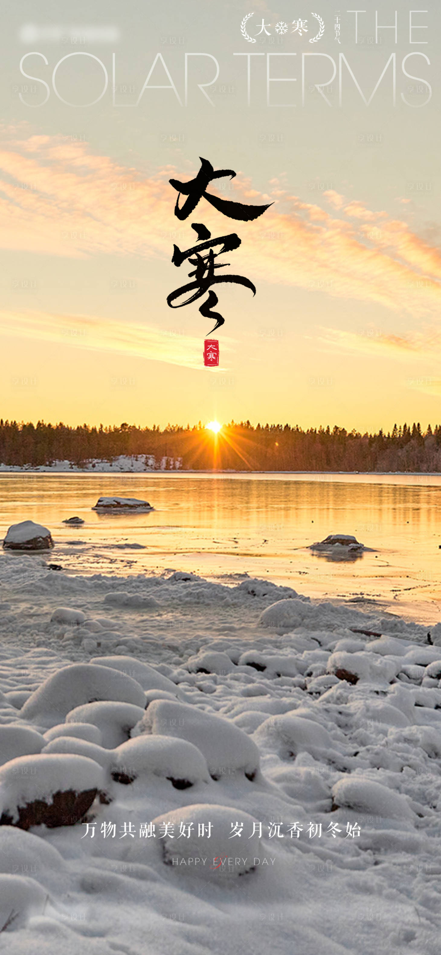 源文件下載【大寒節氣海報】編號：41990021474545106