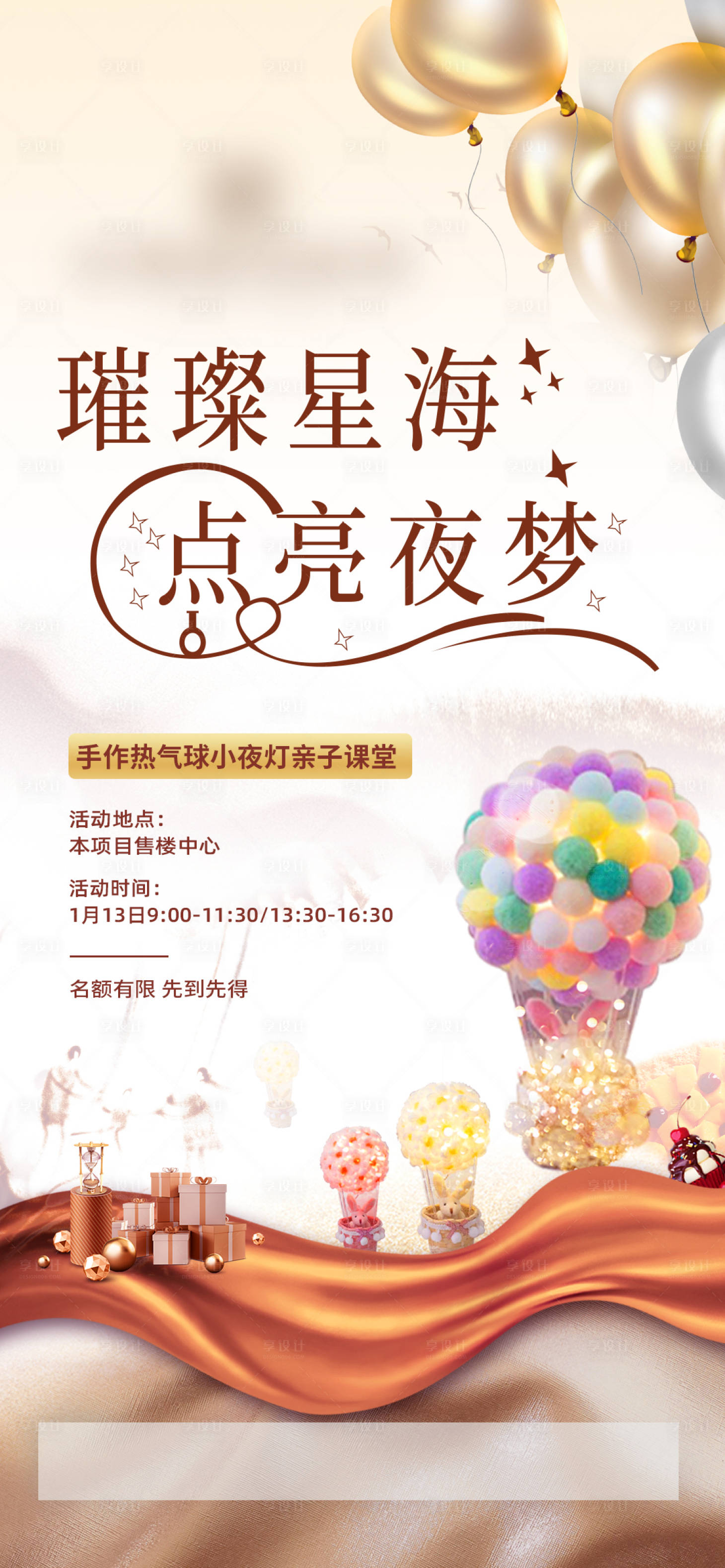 源文件下载【享设计】搜索编号：58040021586103047【热气球暖场活动海报】