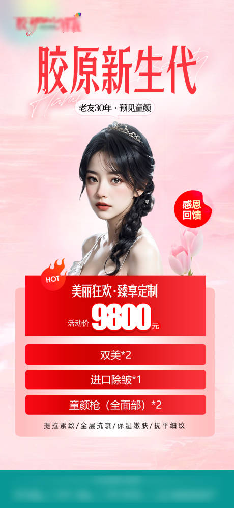 源文件下载【医美促销套餐温馨海报】编号：87210021261659295