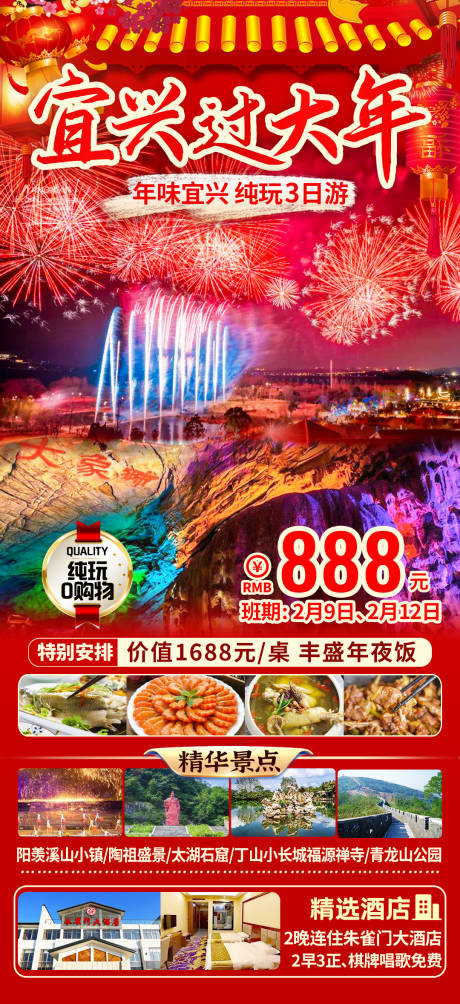 源文件下载【宜兴新年过年春节旅游海报】编号：32170021377987916