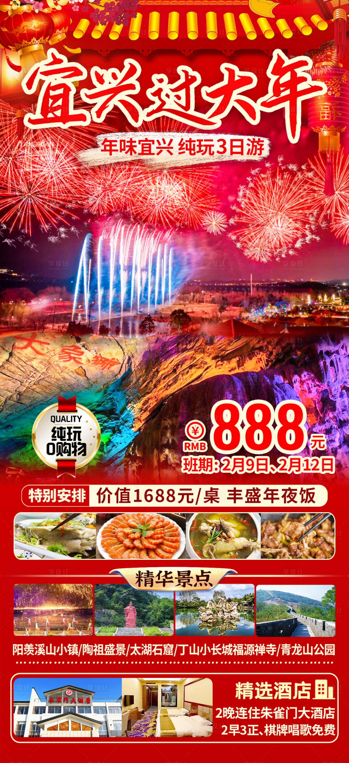 源文件下載【享設計】搜索編號：32170021377987916【宜興新年過年春節旅游海報】