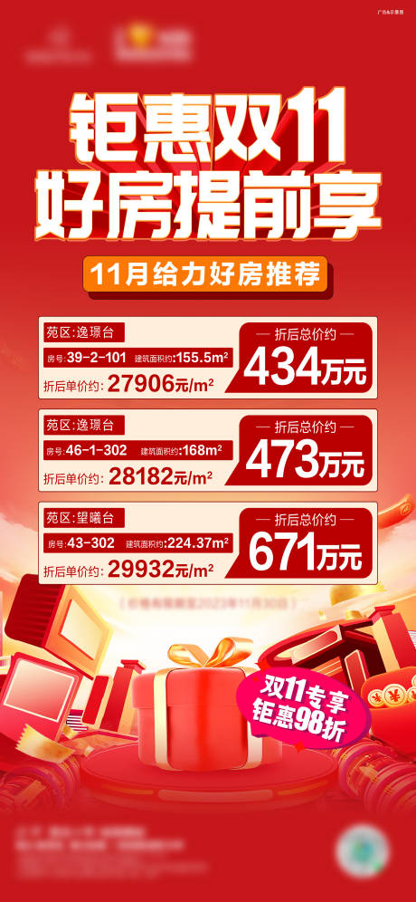 源文件下载【双十一房源海报】编号：50880021540523455
