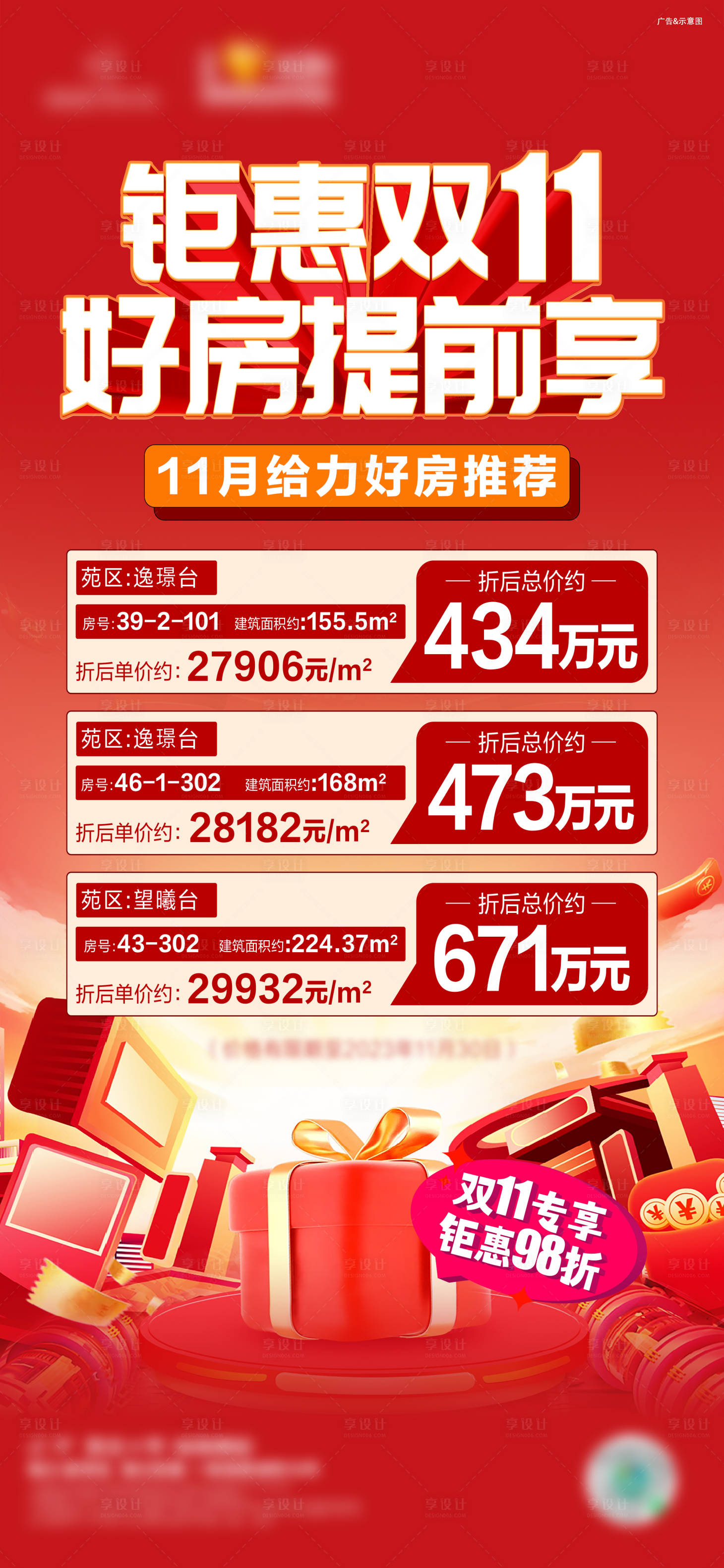 源文件下載【享設(shè)計(jì)】搜索編號(hào)：50880021540523455【雙十一房源海報(bào)】