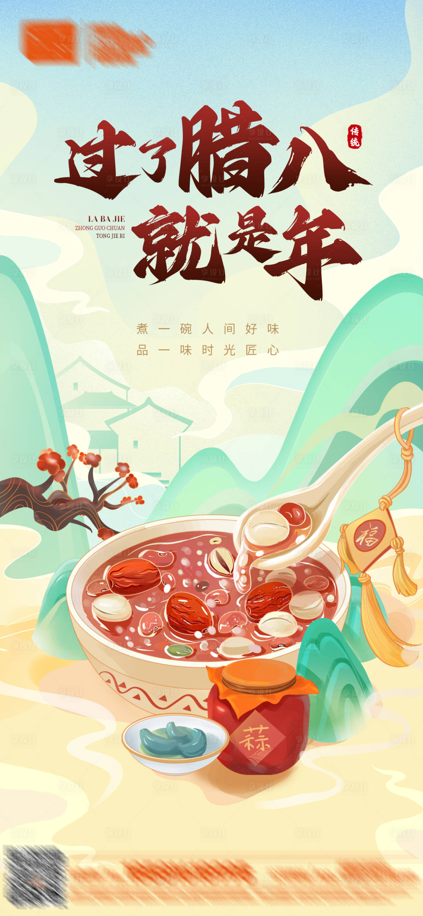 源文件下載【臘八中國(guó)風(fēng)國(guó)潮品牌品牌借勢(shì)海報(bào)】編號(hào)：36490021600079750