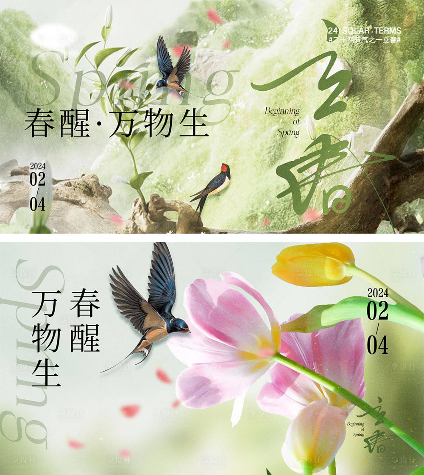 源文件下載【立春節氣海報】編號：28720021580817389