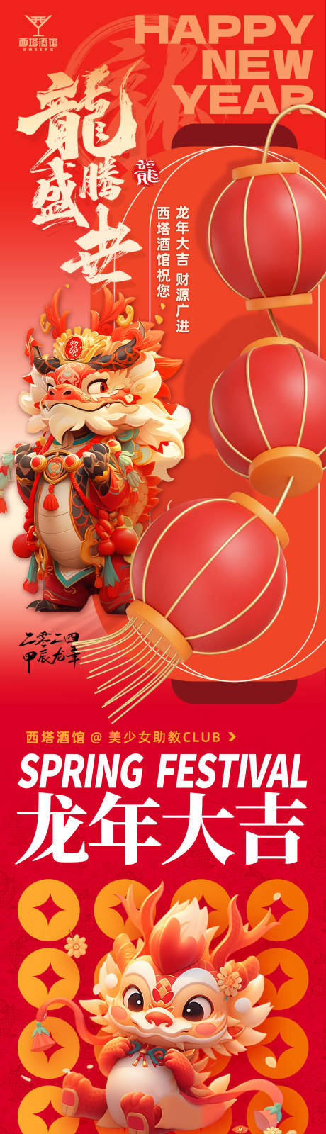 源文件下载【享设计】搜索编号：24010021686984571【龙年春节长图推文】