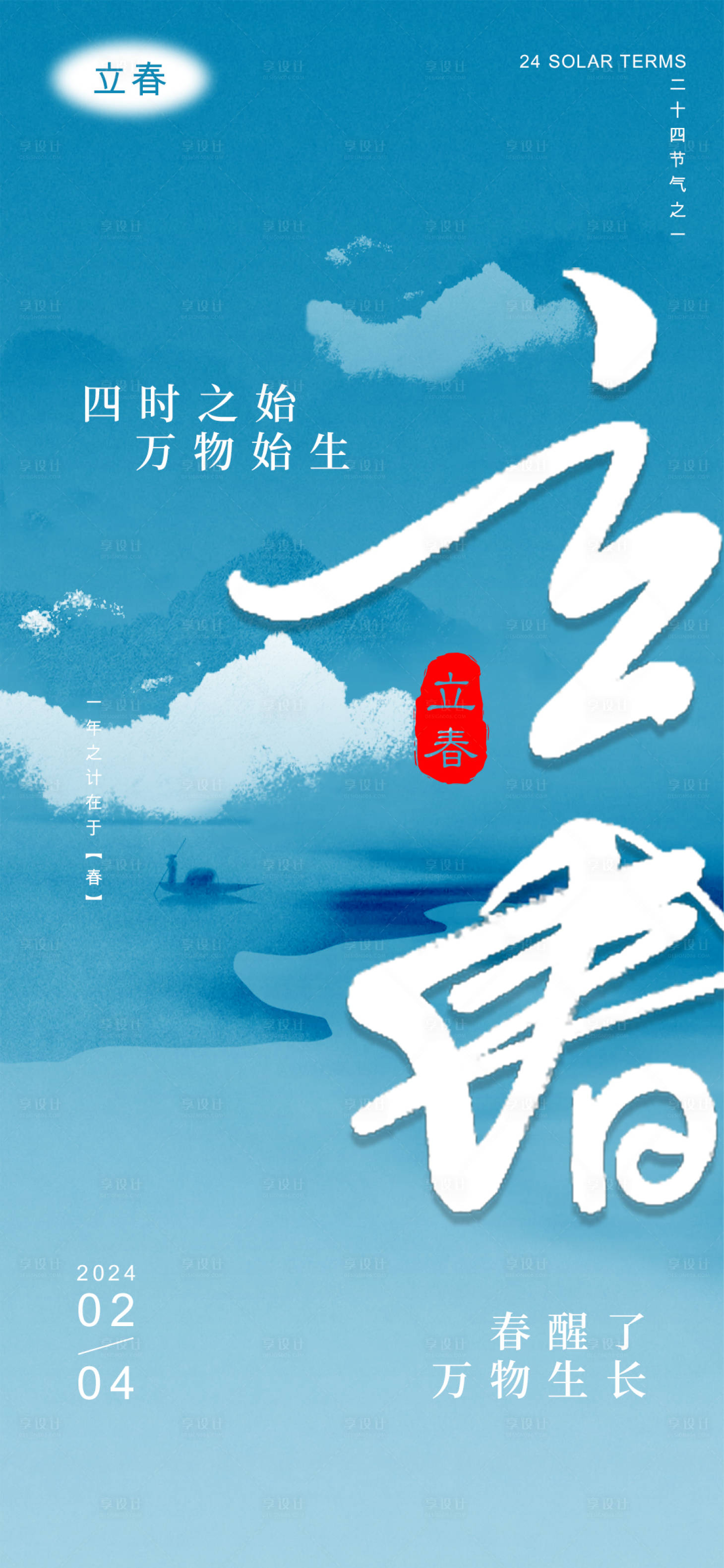 源文件下載【享設計】搜索編號：87700021712929813【立春節氣海報】