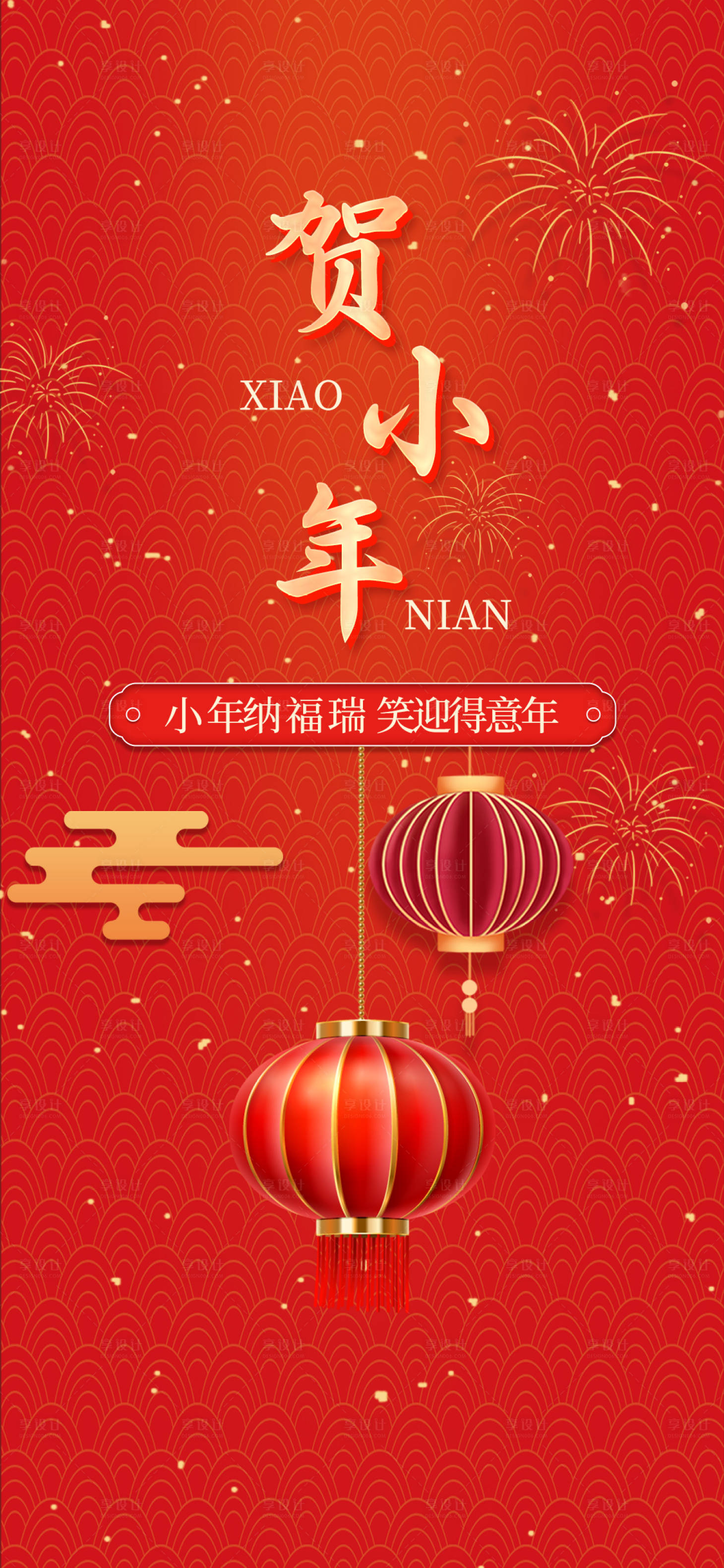 源文件下载【享设计】搜索编号：44720021324101421【小年海报】