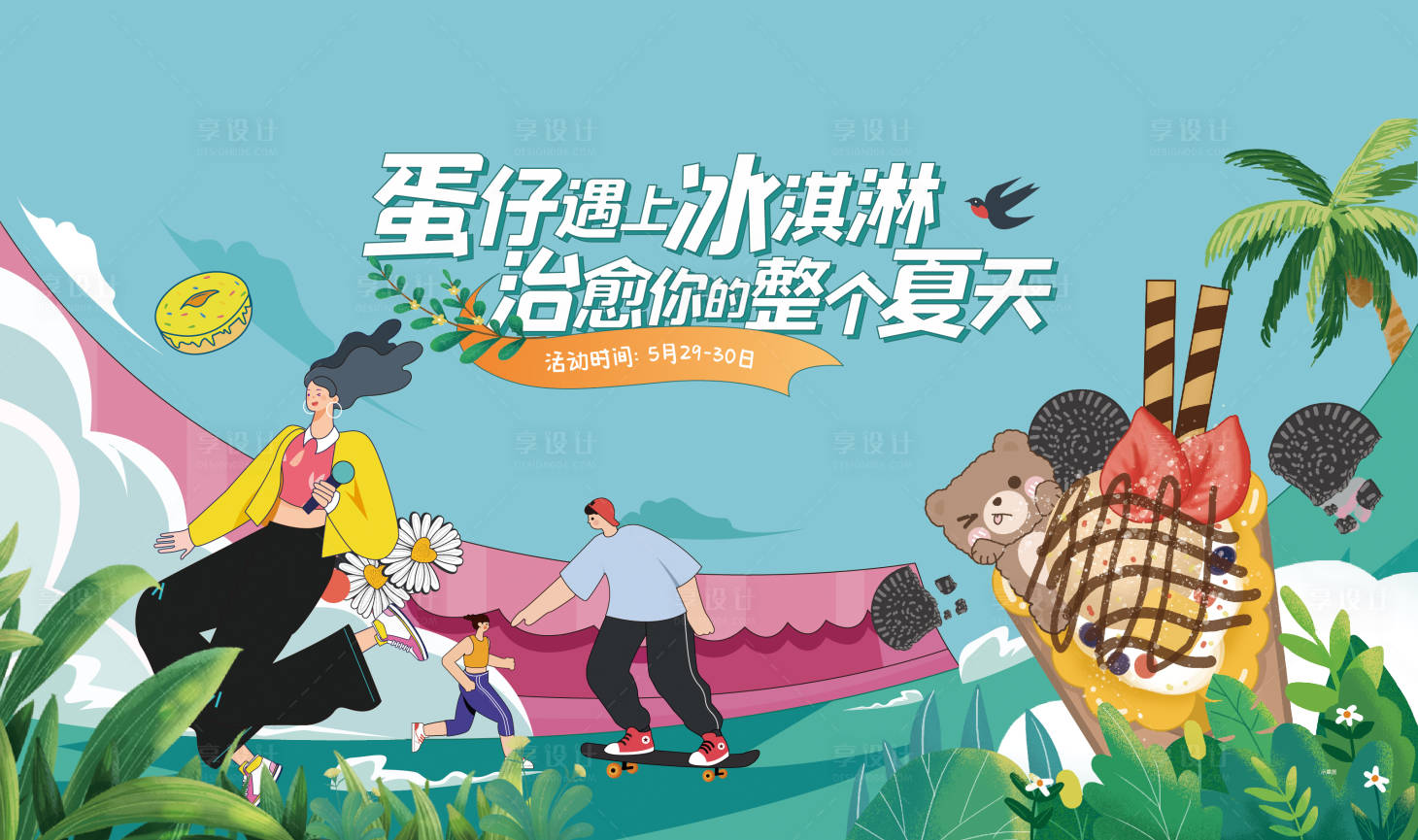 源文件下载【蛋仔冰淇淋背景板】编号：42400021433554998