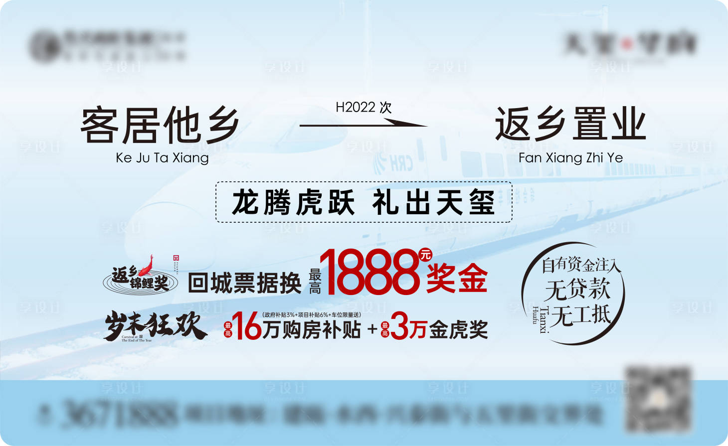 源文件下载【享设计】搜索编号：57070021415363047【返乡置业车票海报】