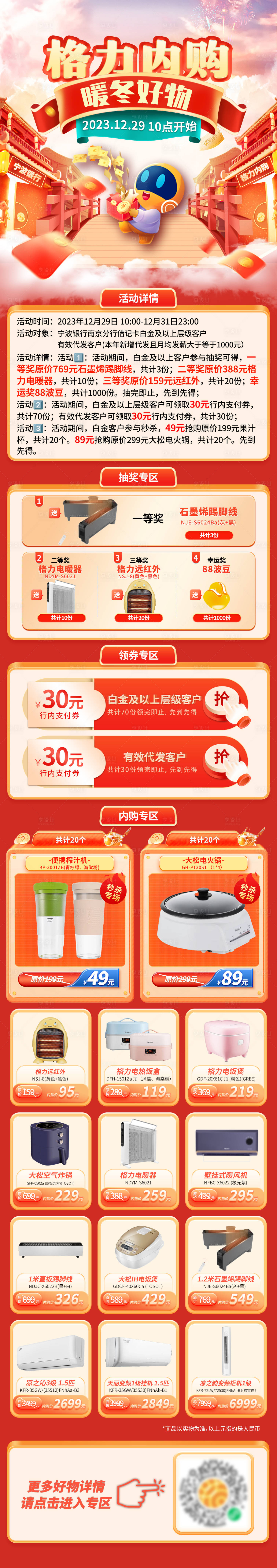 源文件下载【享设计】搜索编号：68300021274567107【新年格力电器内购长图】