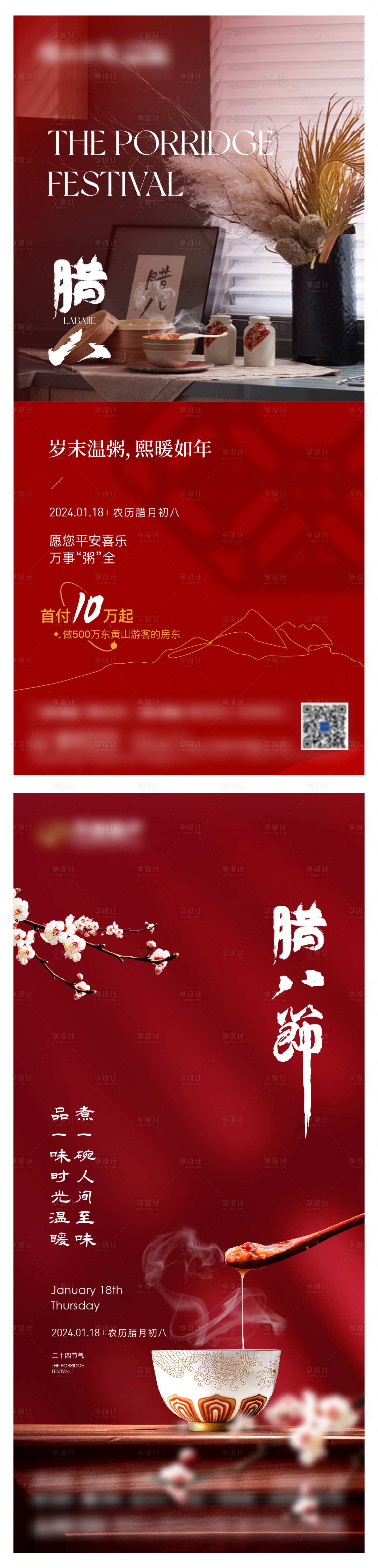 源文件下载【享设计】搜索编号：77260021736095782【地产腊八节节气系列海报】