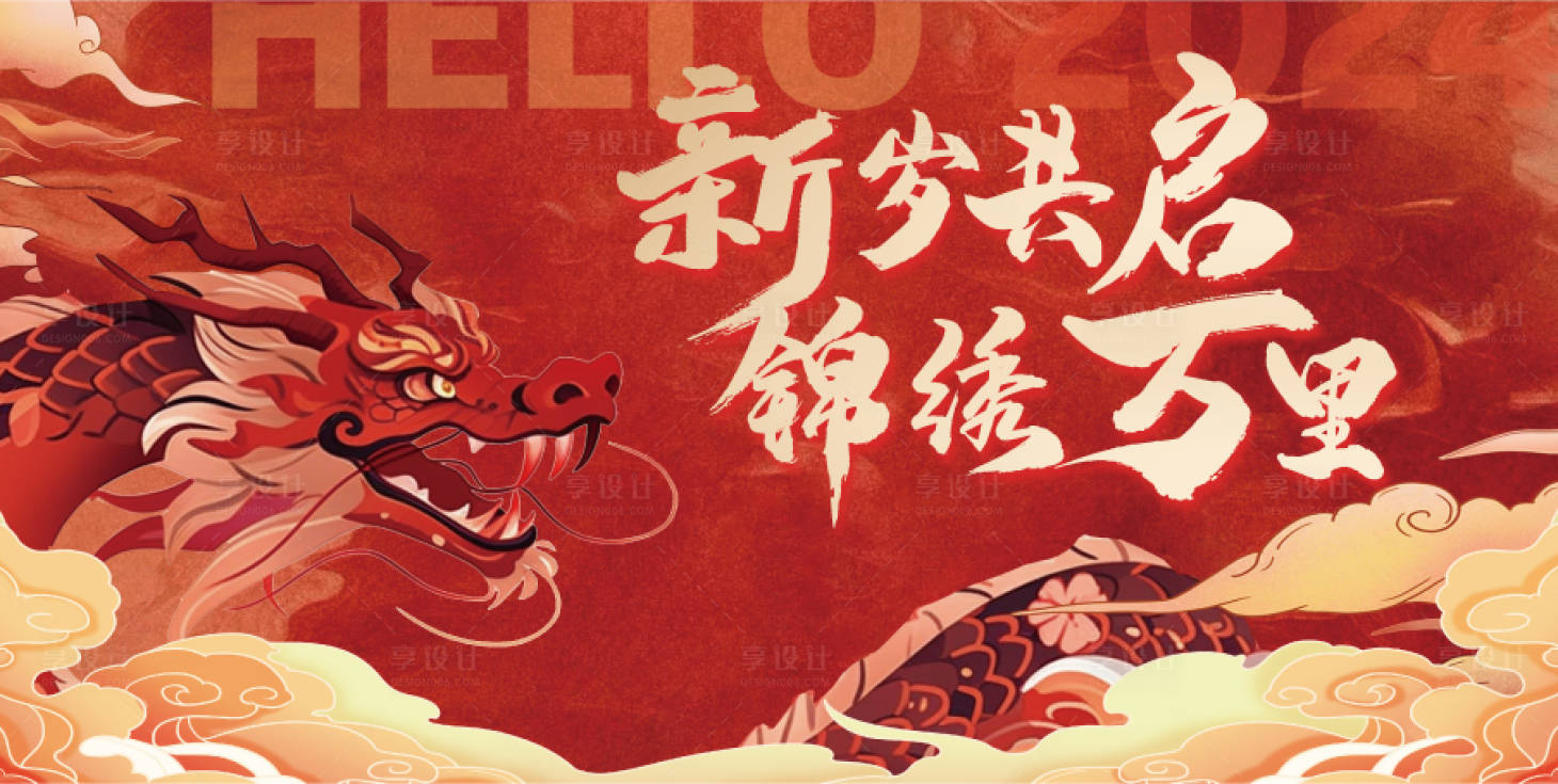 源文件下載【享設計】搜索編號：75260021557096833【龍年賀歲展板】