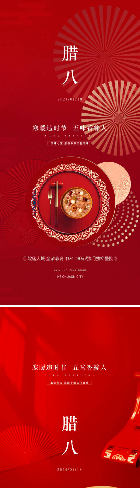 源文件下载【腊八节海报】编号：77910021425402283