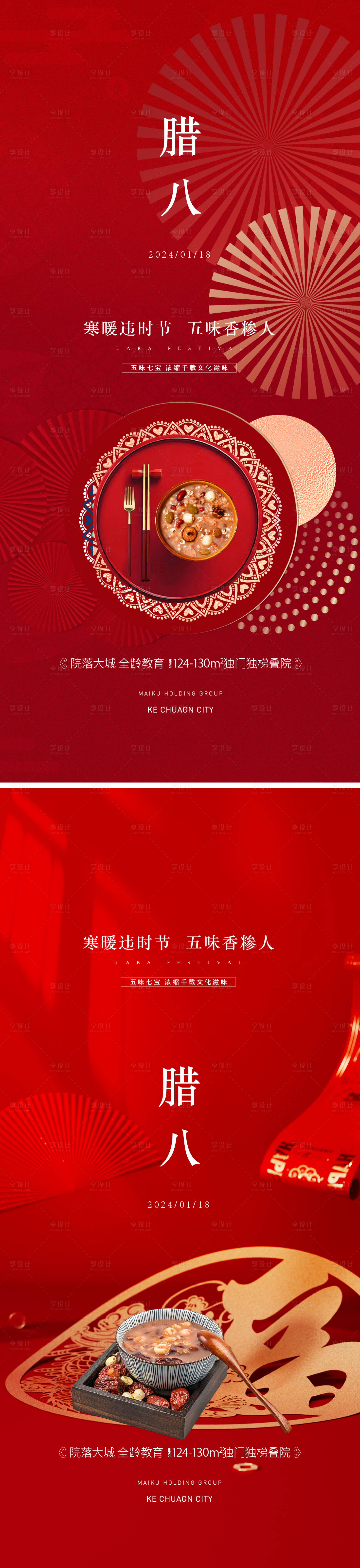 源文件下载【享设计】搜索编号：77910021425402283【腊八节海报】