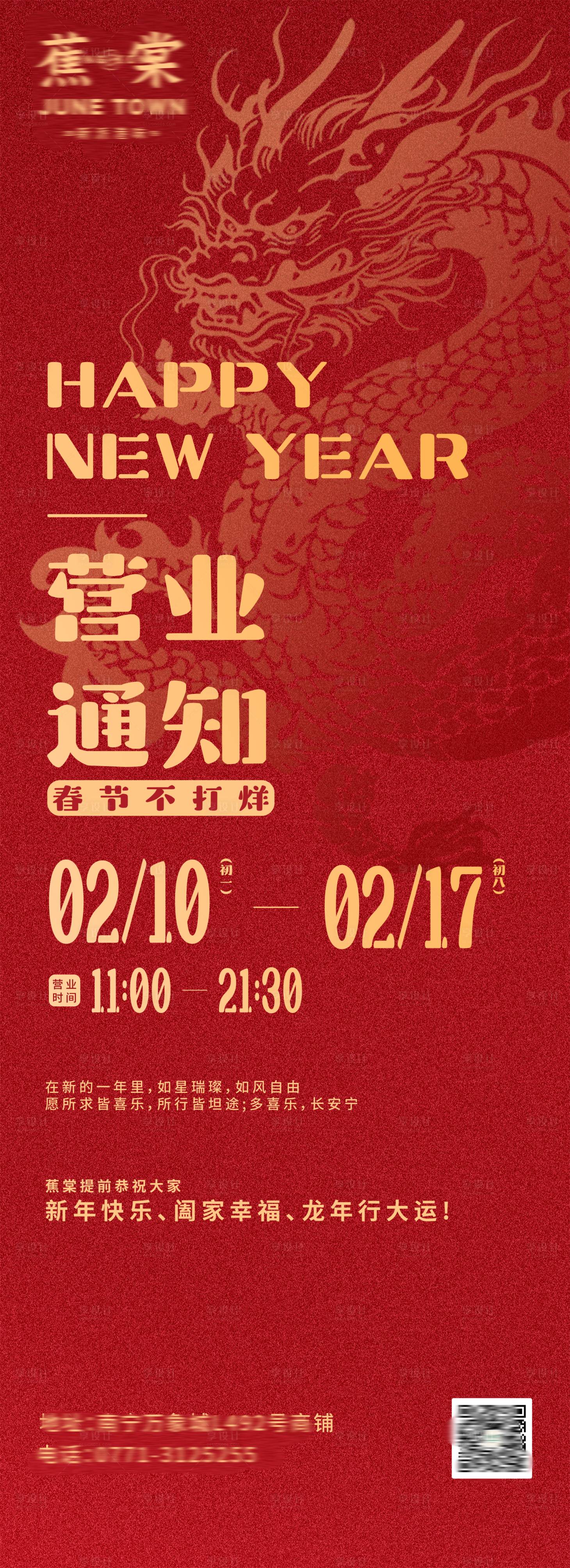 源文件下载【龙年春节营业时间海报】编号：73460021836215170
