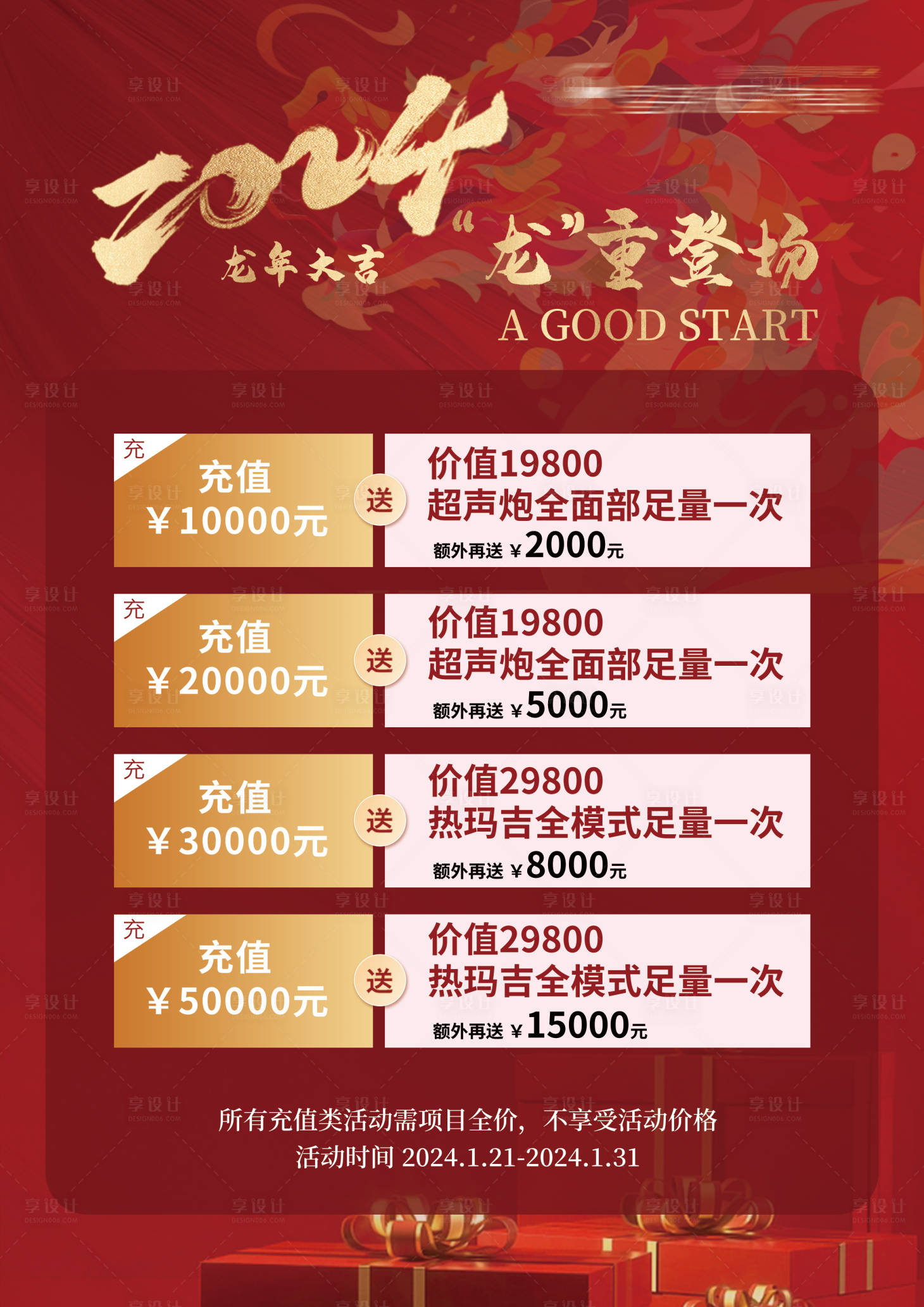 源文件下載【享設計】搜索編號：53510021657857356【龍年充值活動海報】